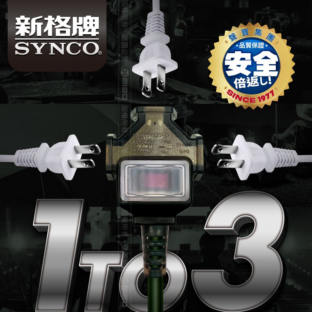 SYNCO 新格 動力線 動力延長線 露營戶外延長線 防水 軍綠色 10米 贈收納袋 台灣製 新安規