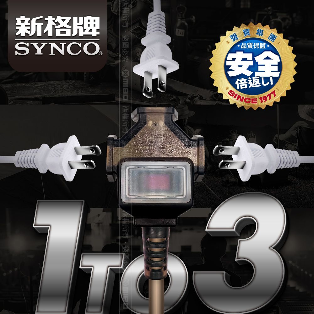 SYNCO 新格 動力線 動力延長線 露營戶外延長線 防水 5米 贈收納袋 台灣製 新安規