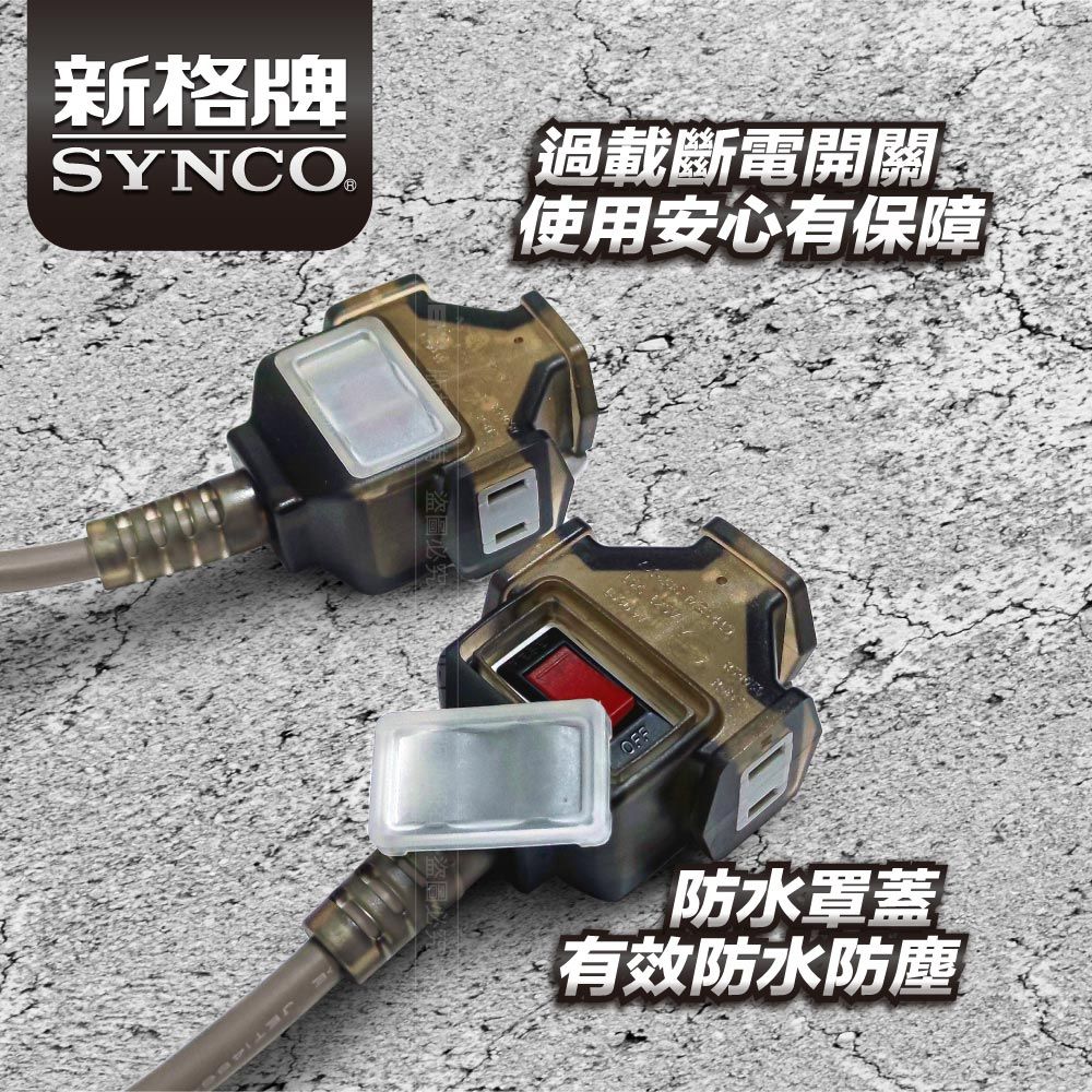 SYNCO 新格 動力線 動力延長線 露營戶外延長線 防水 5米 贈收納袋 台灣製 新安規