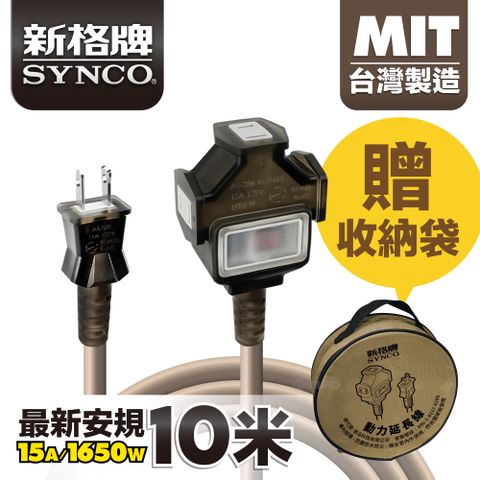 SYNCO 新格 動力線 動力延長線 露營戶外延長線 防水 10米 贈收納袋 台灣製 新安規