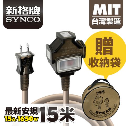 SYNCO 新格 動力線 動力延長線 露營戶外延長線 防水 15米 贈收納袋 新安規 台灣製