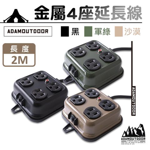 【ADAMOUTDOOR】露營金屬4座延長線 2M