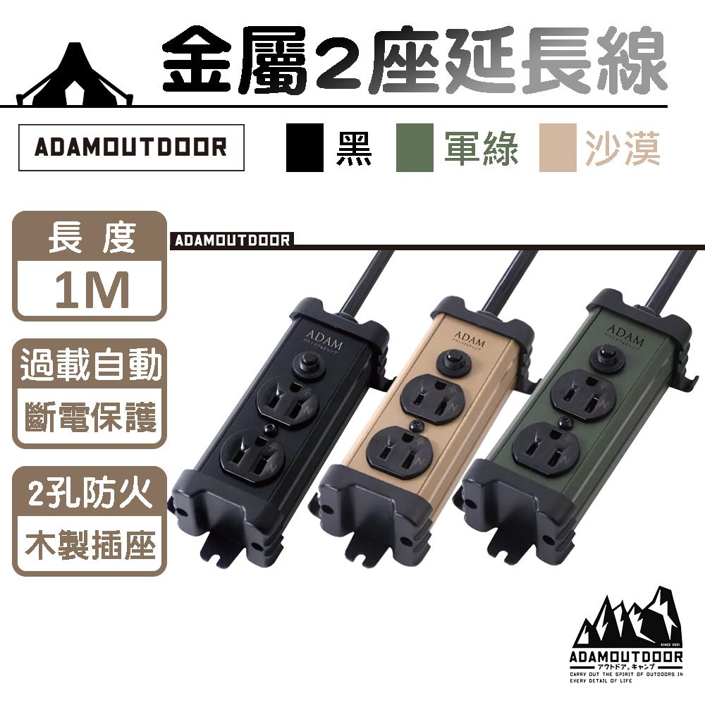 ADAMOUTDOOR 露營金屬2座延長線 1M