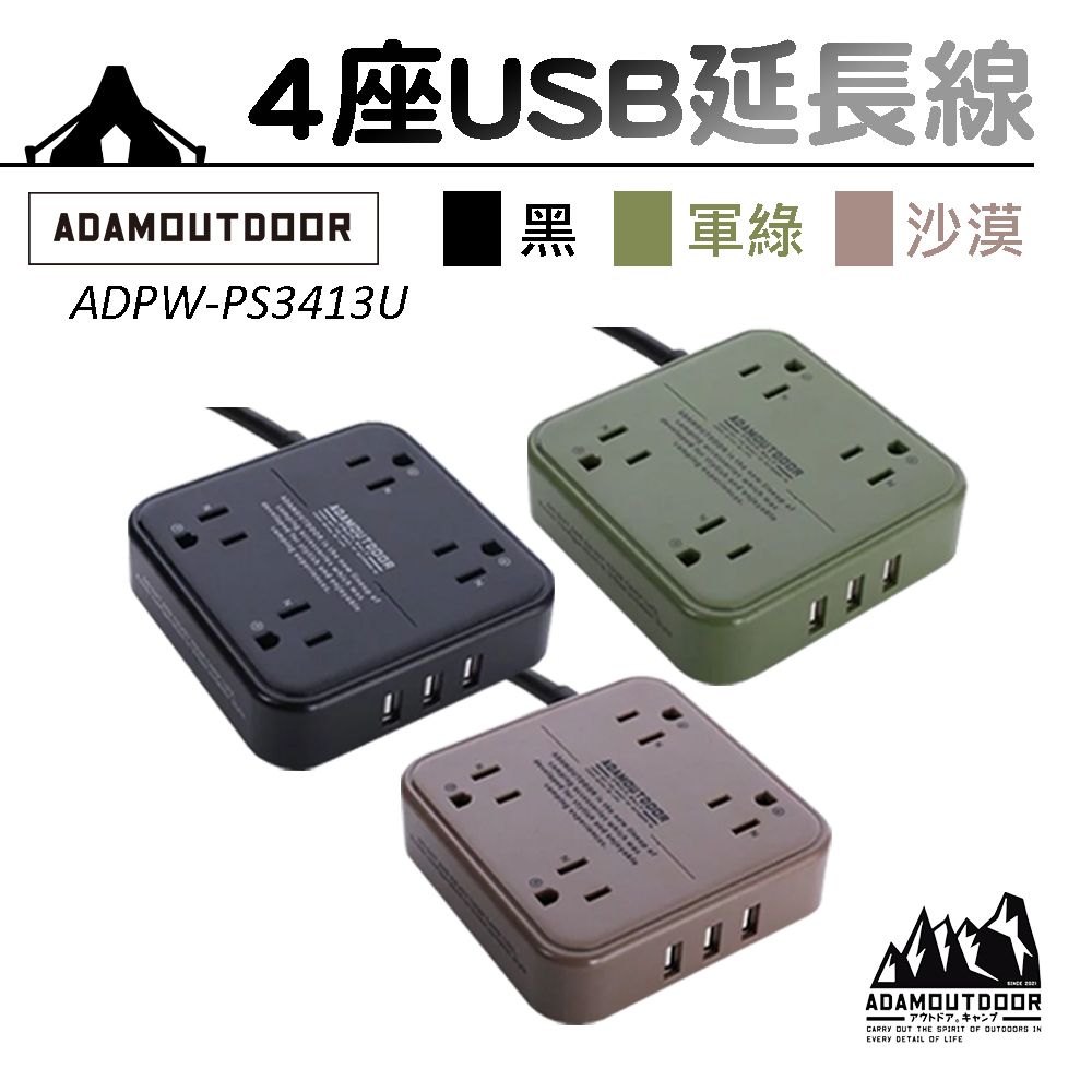 ADAMOUTDOOR 4座USB軍事風延長線 動力線 ADPW-PS3413U