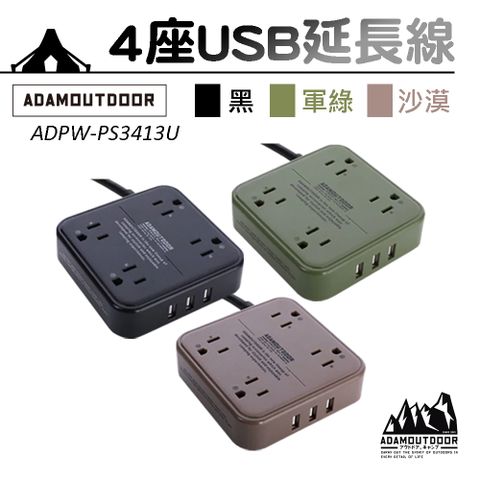 ADAMOUTDOOR 4座USB軍事風延長線 動力線 ADPW-PS3413U