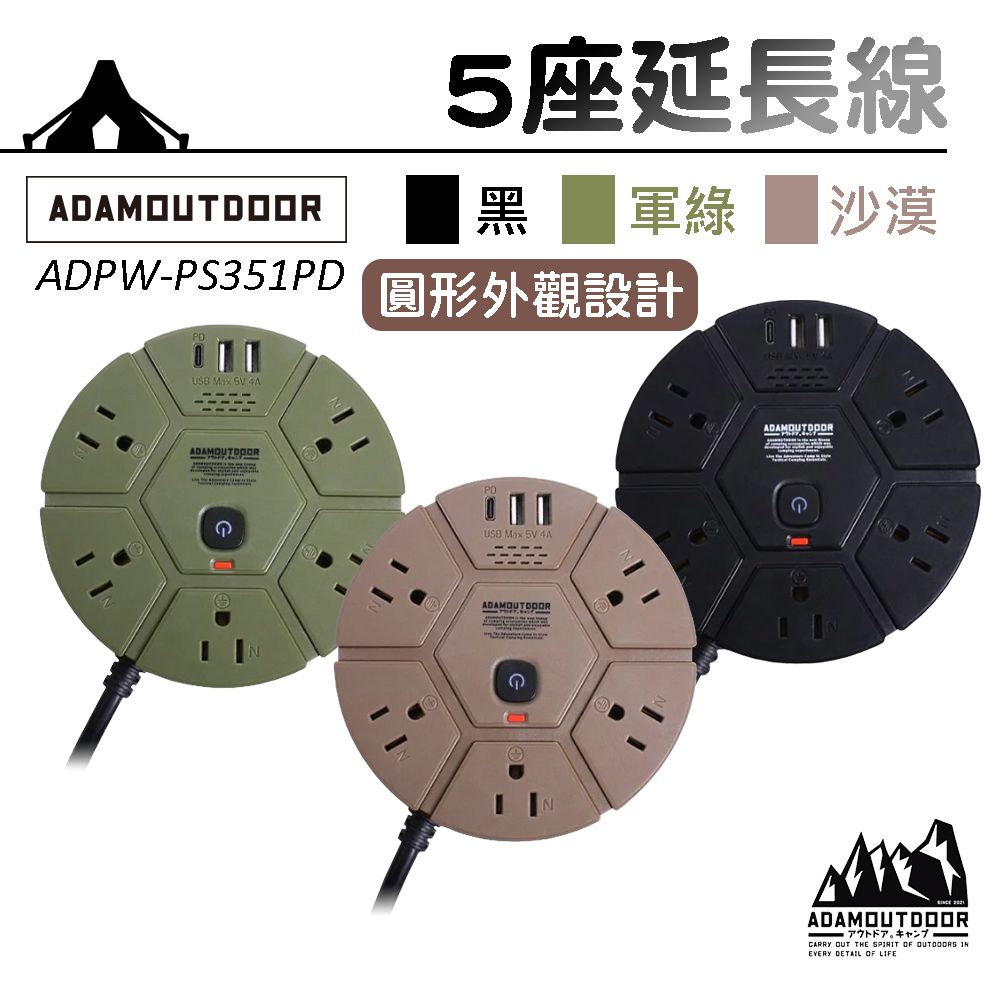 ADAMOUTDOOR 5座USB PD軍風露營延長線1.8M ADPW-PS351PD