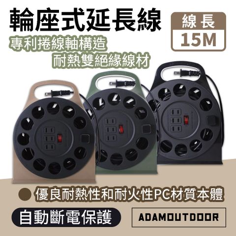 ADAMOUTDOOR 多功能輪座式延長線 15M