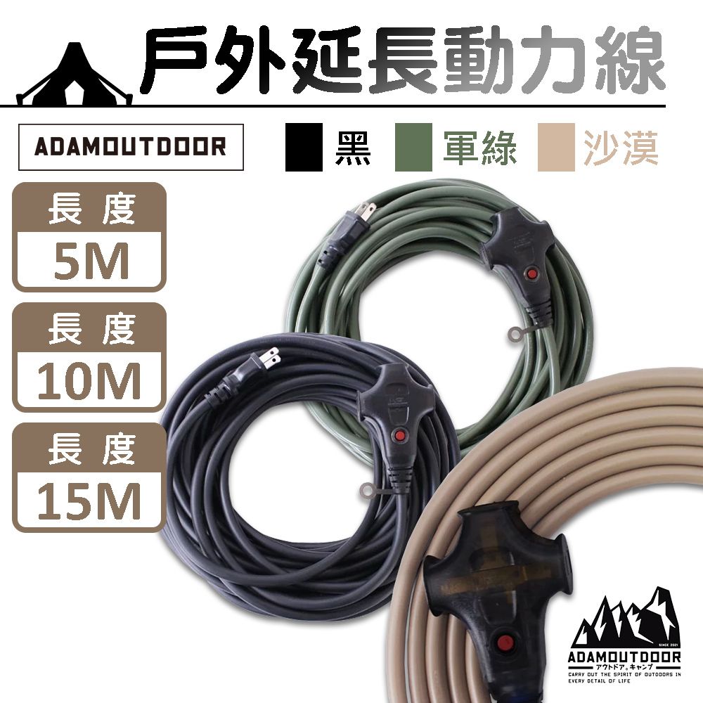 ADAMOUTDOOR 過載斷電 戶外延長動力線 5M