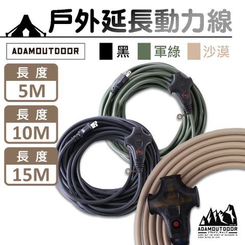 【ADAMOUTDOOR】過載斷電 戶外延長動力線 5M
