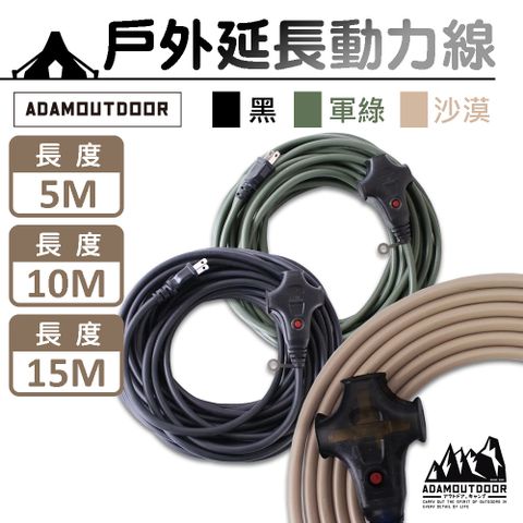 ADAMOUTDOOR 過載斷電 戶外延長動力線 10M