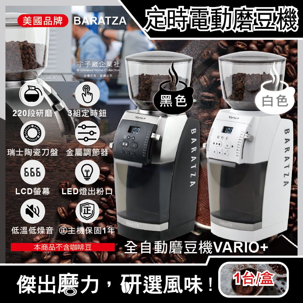 BARATZA 美國-專業定時電動咖啡磨豆機(Vario+)1台/盒(新升級金屬調節器,220段自動研磨,瑞士陶瓷刀盤,LCD螢幕,LED燈出粉口,公司貨有保固)