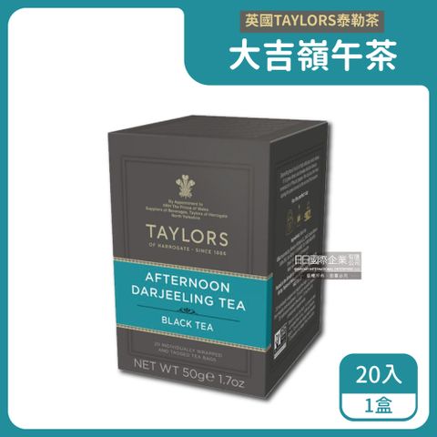 Taylors 泰勒茶 英國皇家-大吉嶺午茶包20入/盒(露營泡茶,紅茶,雨林聯盟及女王皇家認證)