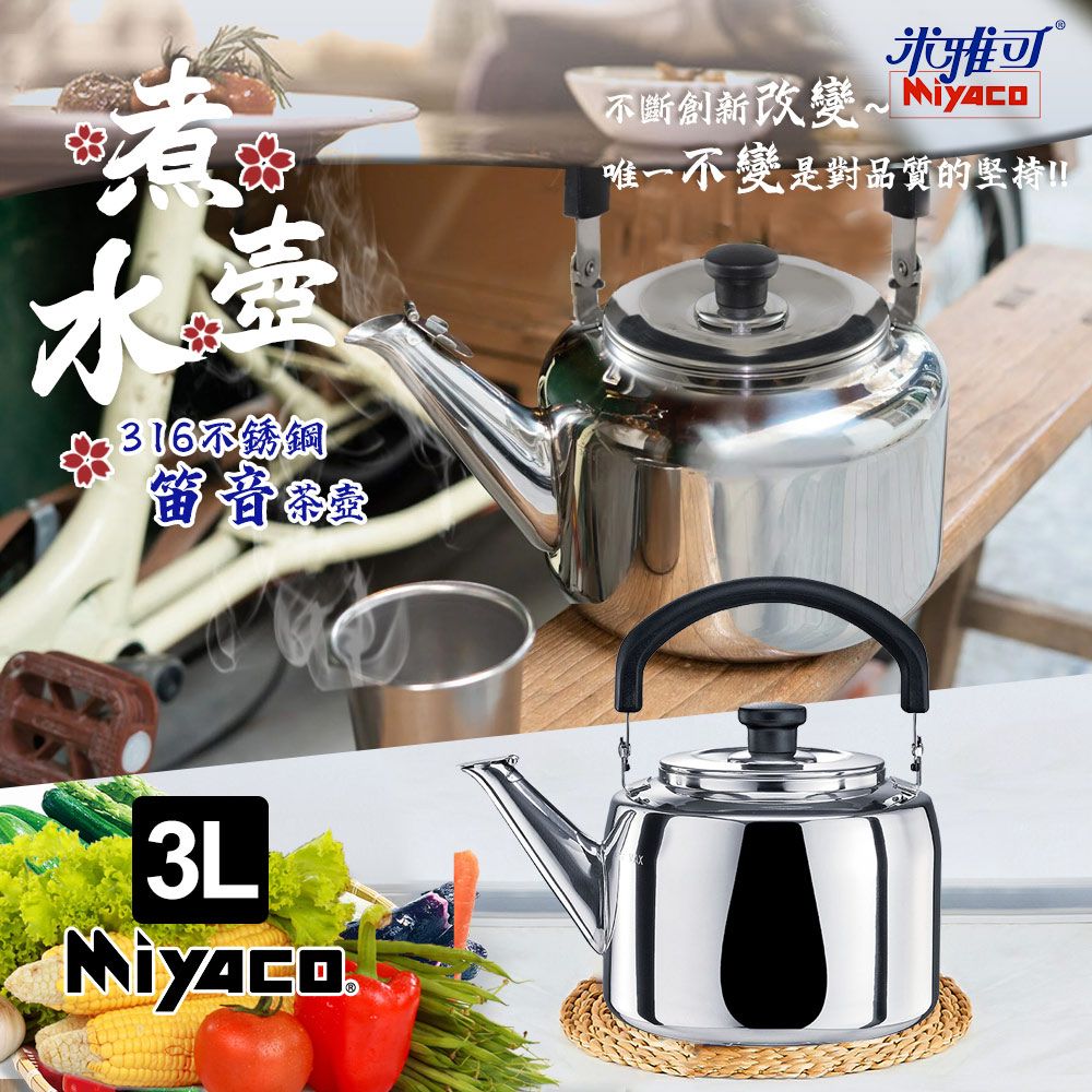 MIYACO 米雅可 典雅316不鏽鋼笛音茶壺3L(MY-6130)