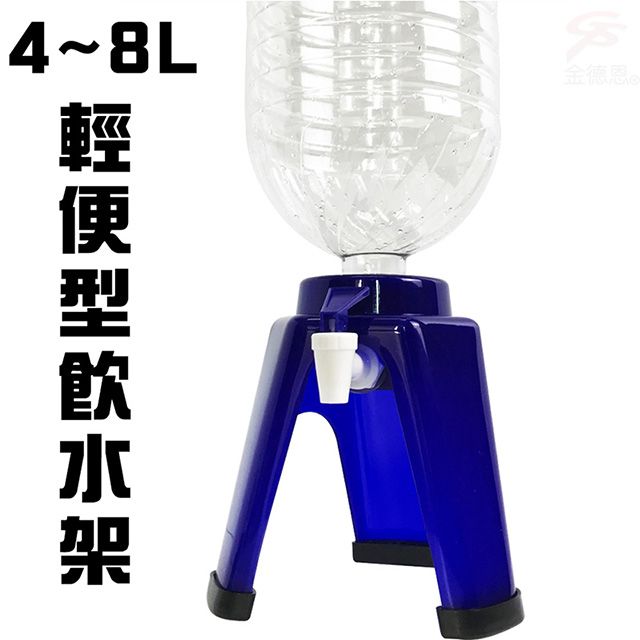  簡易飲水架4L-8L附2種瓶蓋/居家/烤肉/露營/適用各大廠牌保特瓶