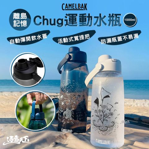 CAMELBAK 離島記憶 Chug運動水瓶 1000ml 杯 杯子 露營杯 水壺 水瓶 戶外用品 露營