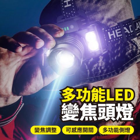 變焦頭燈 可調焦頭燈 多功能側燈 LED智能感應 露營 登山 探險 夜遊