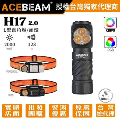 AceBeam H17 2.0 2000 流明 4000K高顯色 頭燈 多光源L型直角燈 RGB多色彩 18350
