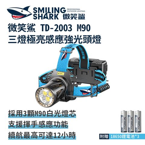 微笑鯊【TD2003 M90 三燈極亮感應強光頭燈】頭戴式充電頭燈 釣魚夜釣 工作頭燈 登山露營燈 戶外照明