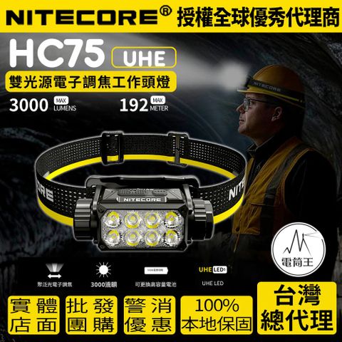NiteCore 奈特科爾 HC75 UHE 3000流明 192米 可充電工作頭燈 聚泛光電子調焦 雙重防誤觸