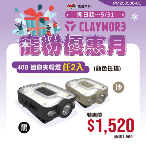 CLAYMORE 40B 迷你夾帽燈2入