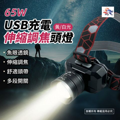 東泰 65W USB充電黃/白光伸縮調焦頭燈 WT-185