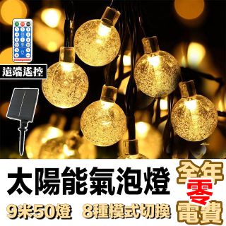 E.C outdoor 太陽能氣泡球LED燈串 9米50燈 2.5公分 8種模式 附遙控器 氣氛燈 聖誕節布置 氛圍燈