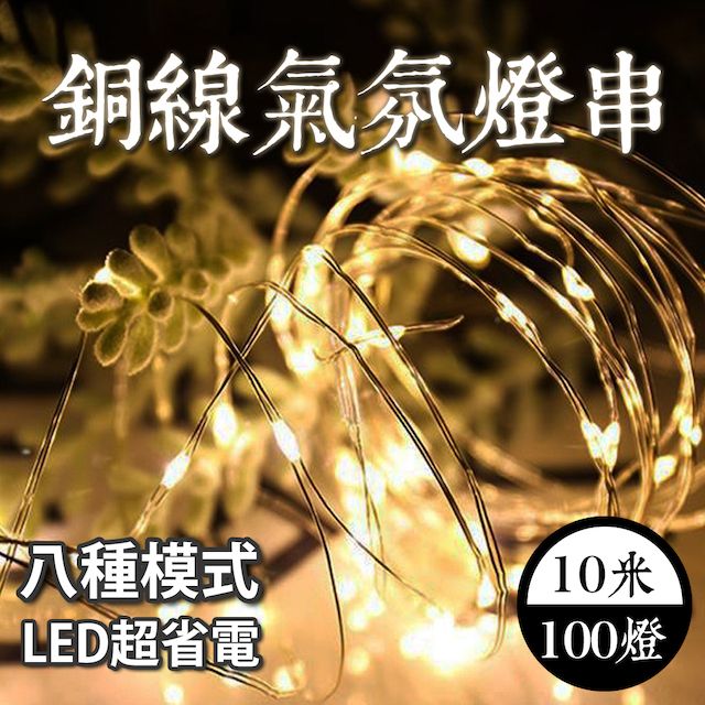  E.C outdoor 插頭式銅線氣氛燈燈串LED 10米100燈 派對佈置 戶外 氣氛燈 銅線燈 庭園燈