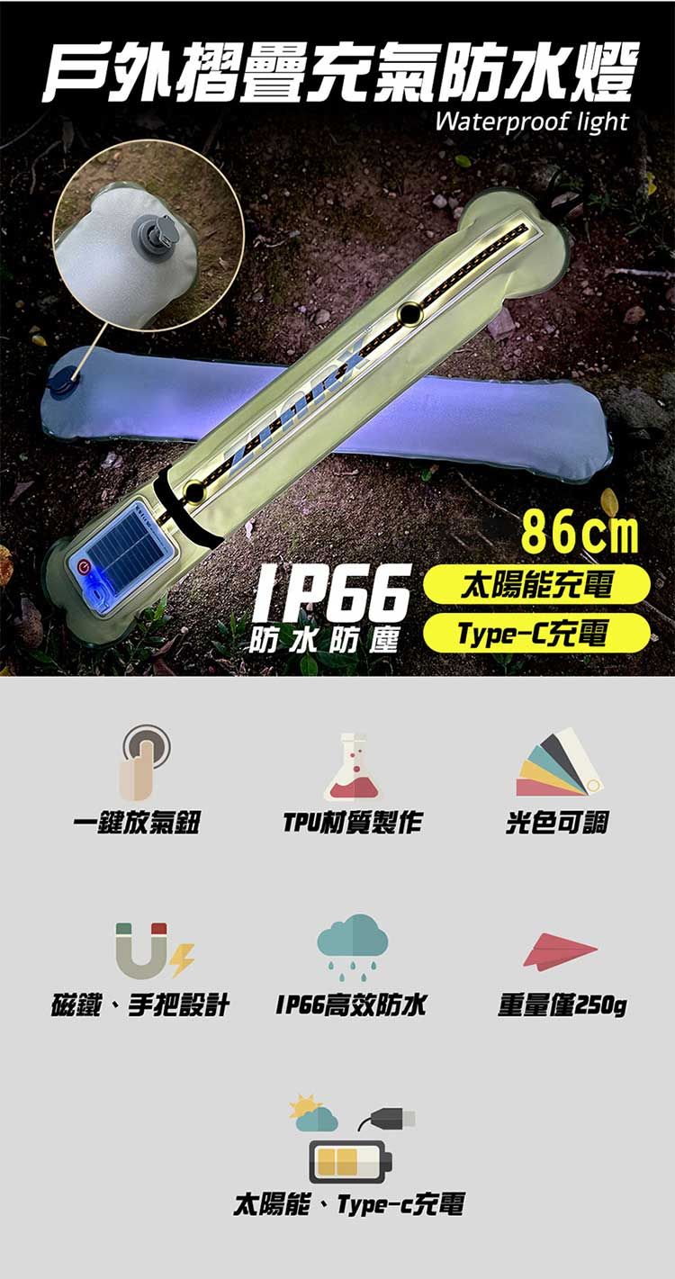 戶外摺疊充氣防水燈Waterproof light86cm防水防塵太陽能充電Type-C充電一鍵放氣鈕TP材質製作光色可調U磁鐵、手把設計IP66高效防水重量僅250gp太陽能、Type-c充電