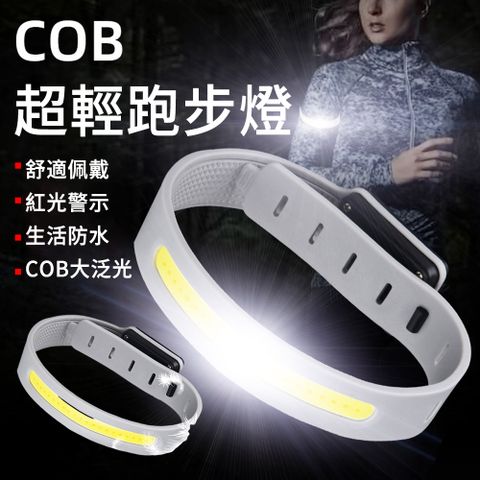 LUYOO 超輕便COB跑步燈 戶外運動反光條 夜跑燈 手環燈
