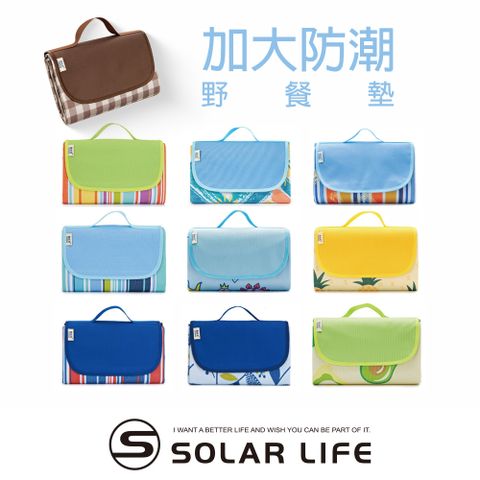 索樂生活 Solar Life  加大防水防潮野餐墊.折疊野餐墊 輕便沙灘墊 休閒墊 海灘墊 防水墊