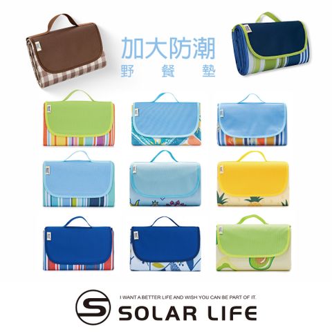 索樂生活 Solar Life  加大防水防潮野餐墊.折疊野餐墊 輕便沙灘墊 休閒墊 海灘墊 防水墊