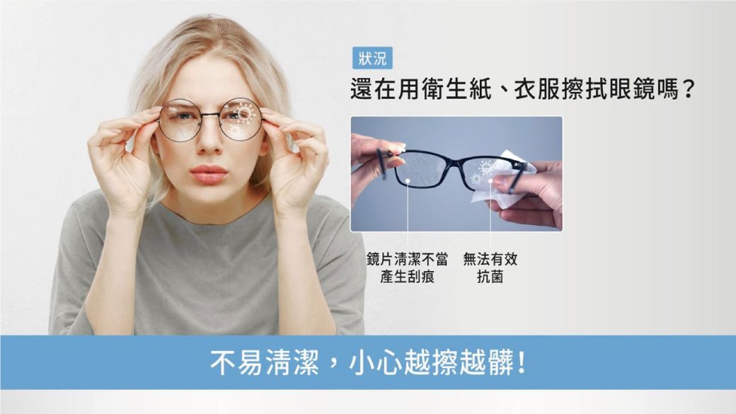 狀況還在用衛生紙、衣服擦拭眼鏡嗎?鏡片清潔不當 無法有效產生刮痕抗菌不易清潔,小心越擦越髒!