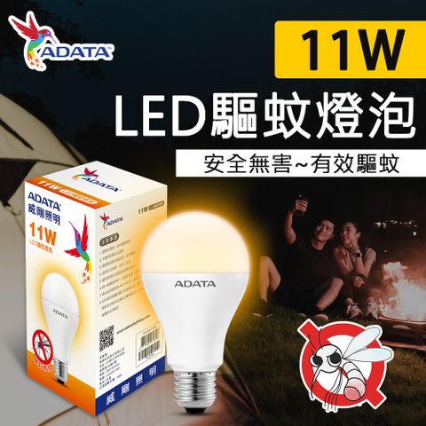 《驅離蚊子神器》【ADATA威剛】11W LED 驅蚊 燈泡 物理驅蚊 安全無害 單入