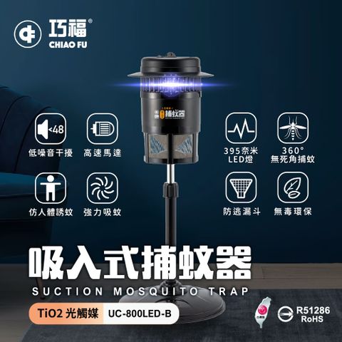 【巧福】 吸入式捕蚊器UC-800LED-B (小型) 捕蚊燈/防蚊器/電蚊拍/驅蚊器/LED