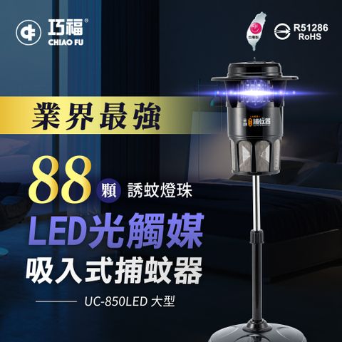 巧福 吸入式捕蚊器UC-850LED (大型) MIT微笑標章 捕蚊燈/防蚊/電蚊拍/驅蚊器/光觸媒/台灣製