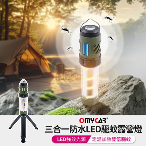 【OMyCar】三合一防水LED驅蚊露營燈 (一年保固) 探照燈 照明燈 工作燈 營燈 燈具 照明設備