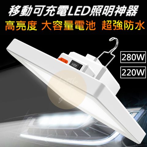 280W LED照明燈 露營燈 擺攤燈 夜市燈 緊急照明燈 地攤燈 工地燈 維修燈 野營燈 舞台燈