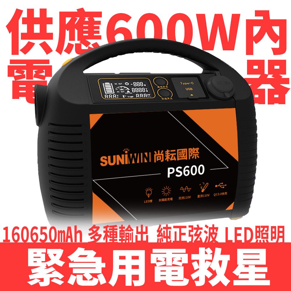 Suniwin 160650mAh攜帶式大容量儲能電源 PS600(儲能電瓶/手電筒/正弦波/110V/USB/Type-c/露營/停電/小家電供電)