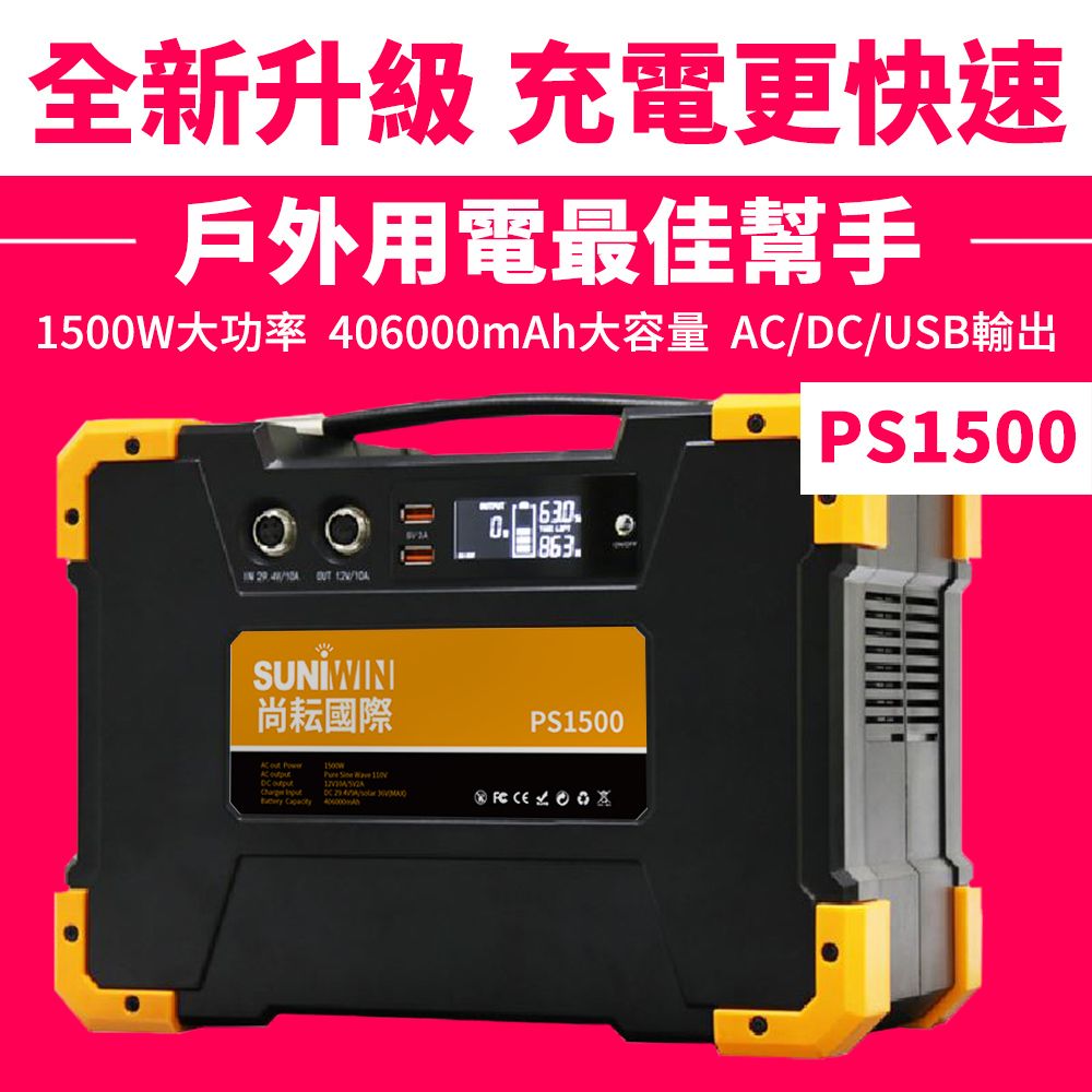 Suniwin 406000mAh攜帶式大容量儲能電源 PS1500(儲能電瓶/正弦波/AC 110V/DC 12V/USB/露營/停電/小家電供電)