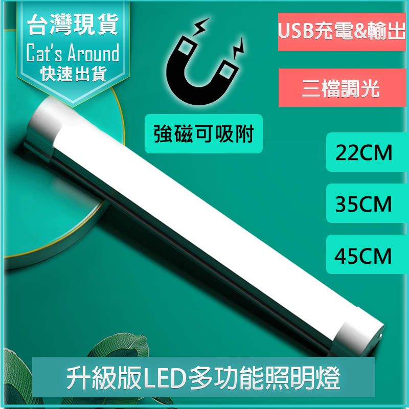  【45cm】升級LED磁吸燈 LED照明燈 行動燈管 手電筒 露營燈 擺攤燈 充電燈管 緊急照明燈 野營燈