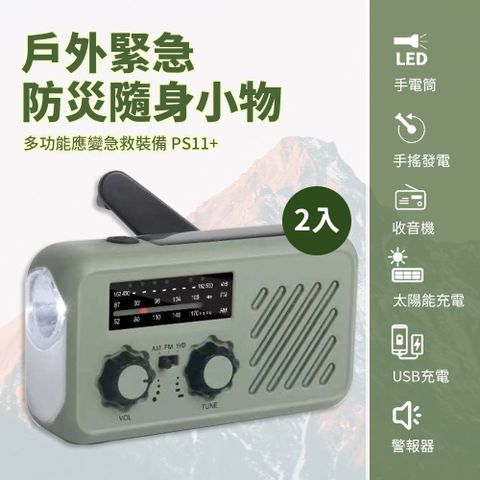 Suniwin 多功能緊急防災急救裝備 PS11_超值2入行動電源/ LED手電筒/ 手搖充電/ 收音機/ 太陽能/ USB/ Type-c/ 戶外登山颱風地震/ 隨身小物