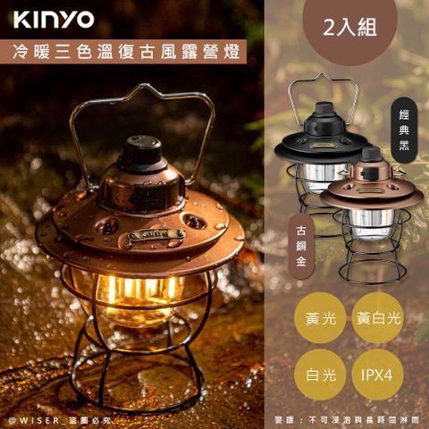 KINYO (2入組)充插二用充電式LED露營燈復古LED燈(CP-015)冷暖三色溫/防潑水-兩色任選