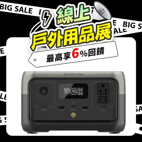 最高享6%回饋 人氣熱銷電源品牌ECOFLOW RIVER 2 戶外儲電設備