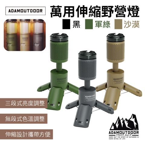 ADAMOUTDOOR 萬用伸縮野營燈 ADCL-TL100 露營燈 照明燈