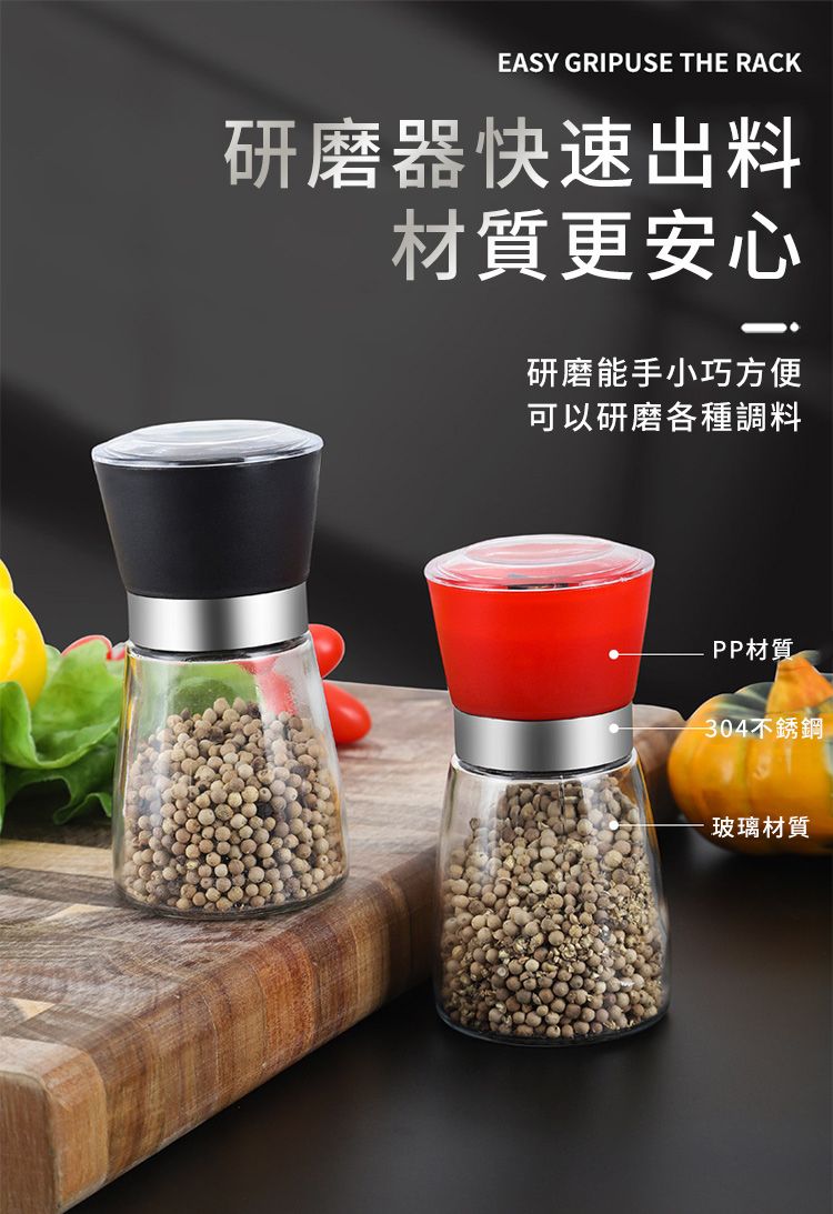 EASY GRIPUSE THE RACK研磨器快速出料材質更安心研磨能手小巧方便可以研磨各種調料PP材質304不銹鋼玻璃材質