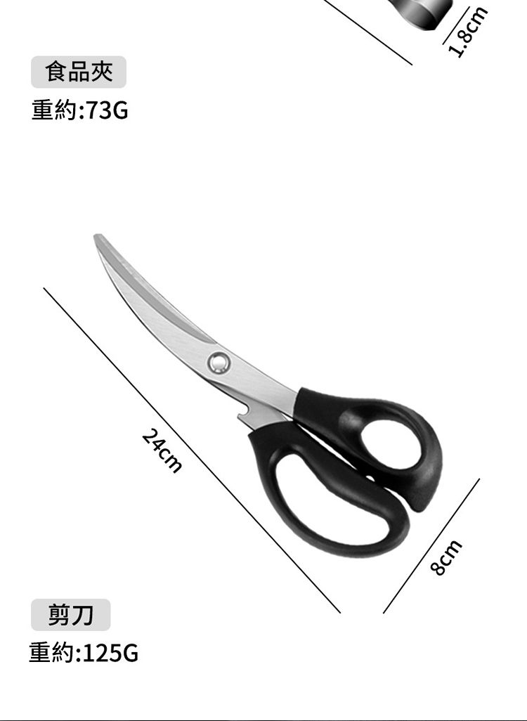 剪刀重約:125G食品重約:73G24cm8cm1.8cm