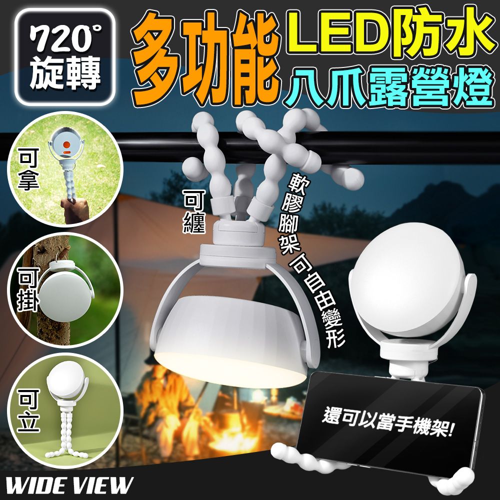 WIDE VIEW 720旋轉多功能LED防水八爪露營燈(工作燈 小夜燈 LED夜燈 LED燈 手電筒/Q8-05)