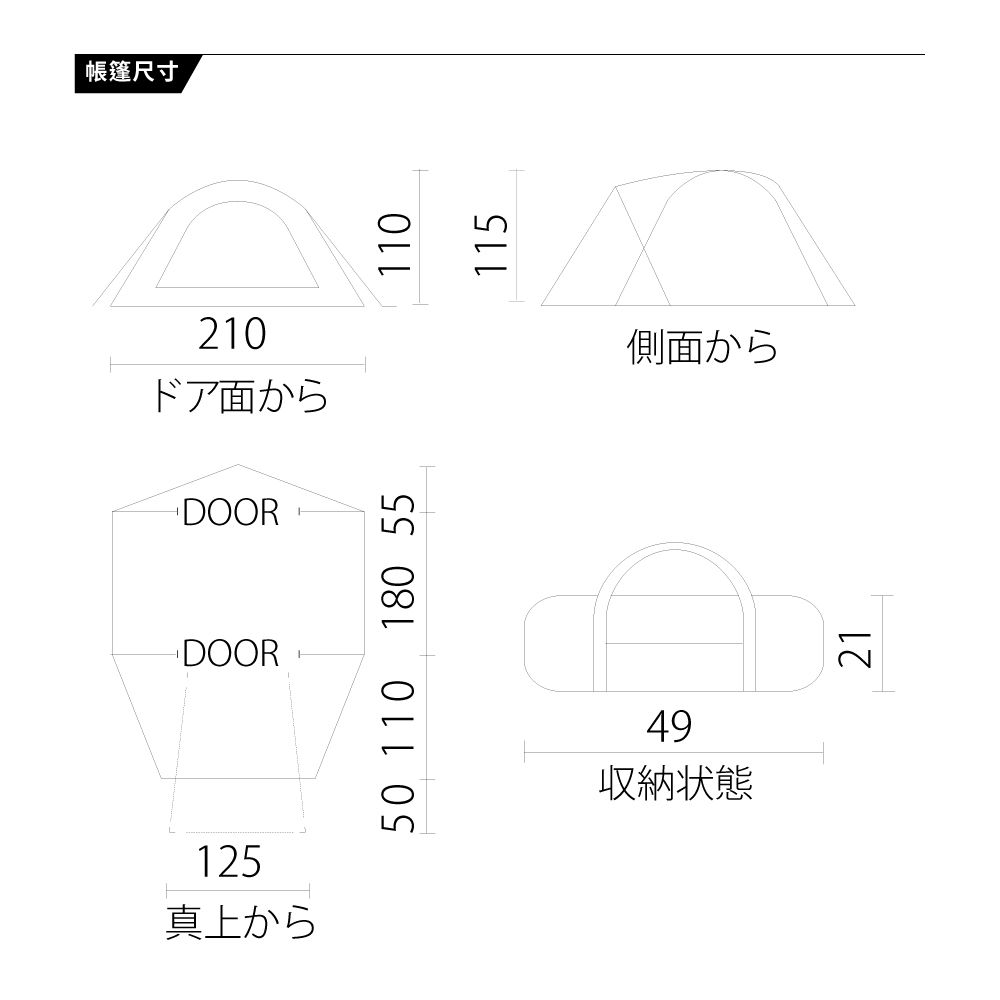 帳篷尺寸210ドア面からDOORDOOR125真上から50 110180 55側面から49収納状態21