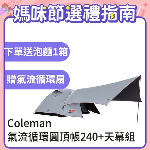 【Coleman】TOUGH氣流循環圓頂帳240+天幕組 / DARK ROOM系列 / CM-39088M000