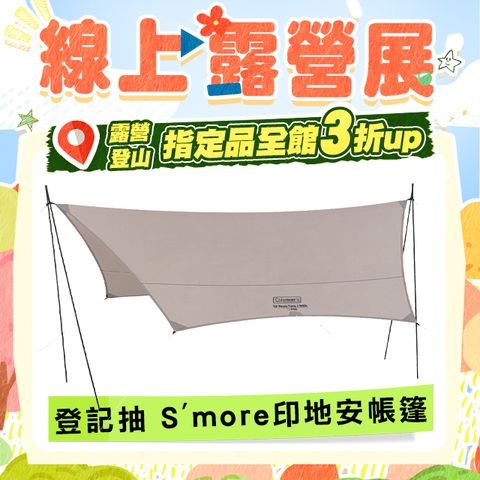 Coleman XP六角形天幕MDX / 灰棕 / CM-90790(露營天幕 六角天幕 天幕帳)